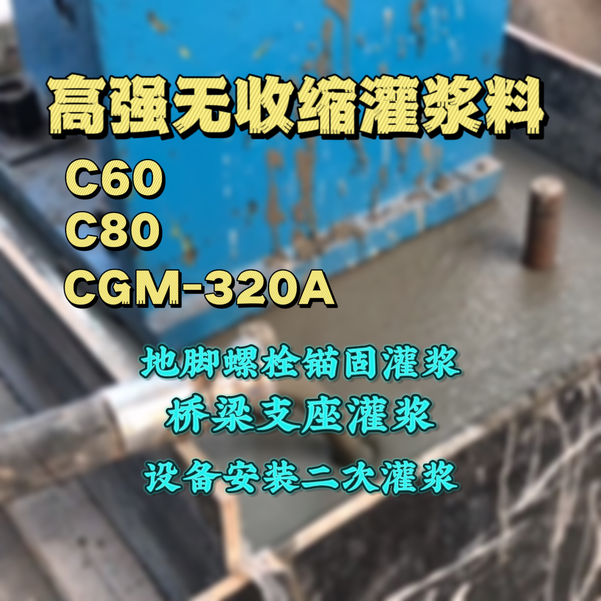 莱西C60灌浆料