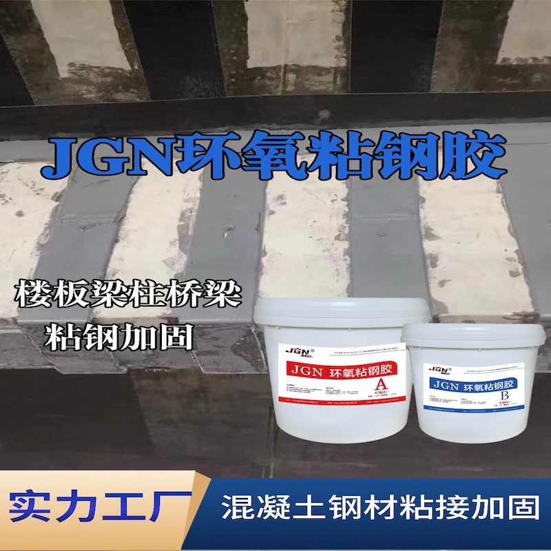 莱西JGN环氧粘钢胶